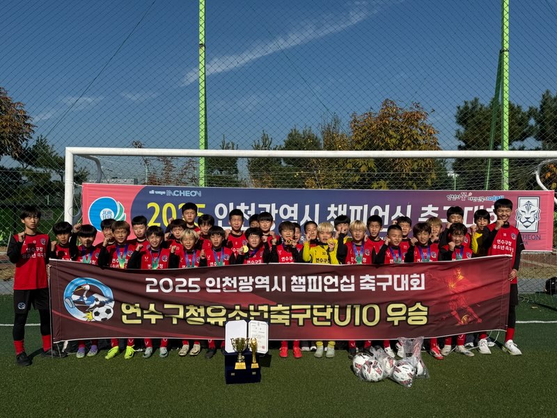 연수구청 유소년축구단이 2025 인천광역시 챔피언십 축구대회에서 10세 이하 부문 우승 및 11세 이하 부문 준우승을 차지했다